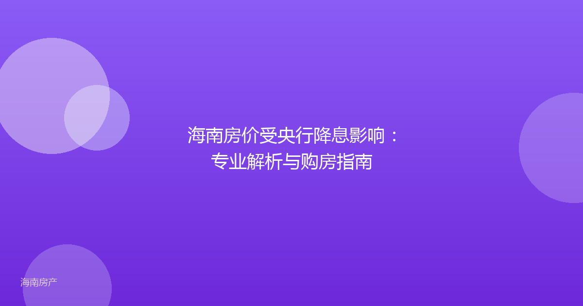 海南房价受央行降息影响:专业解析与购房指南