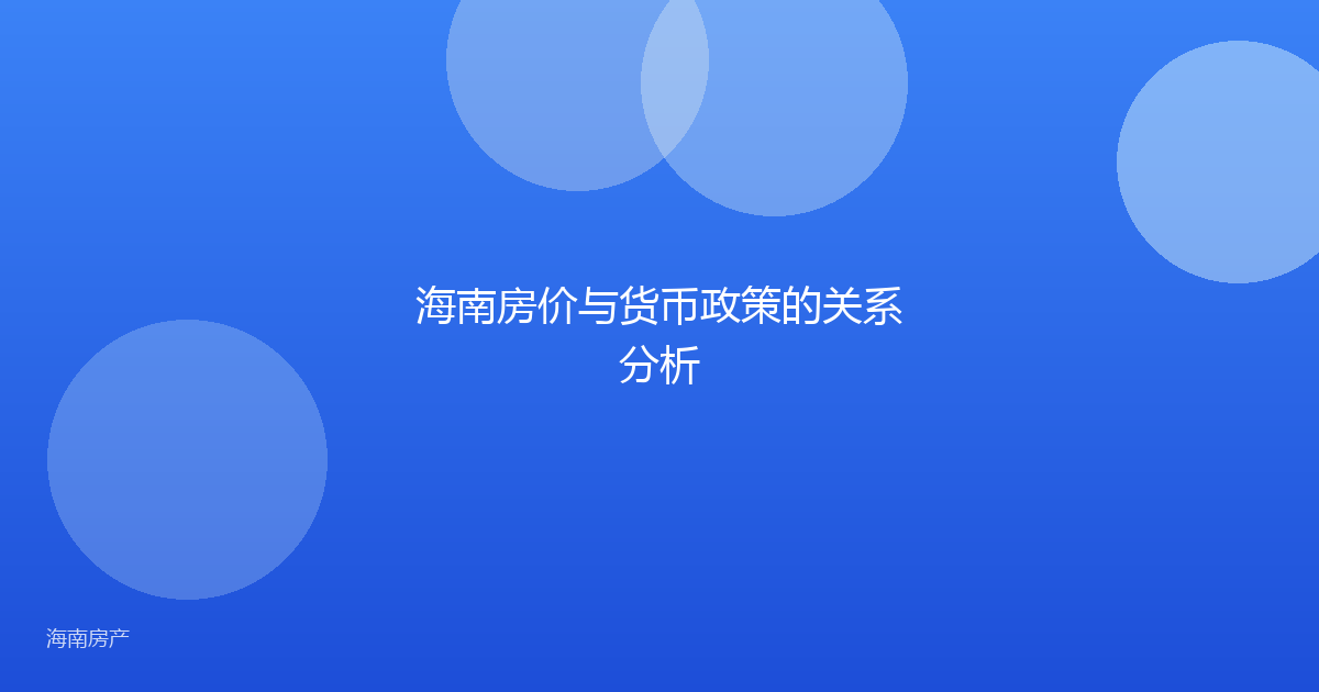 海南房价与货币政策的关系分析