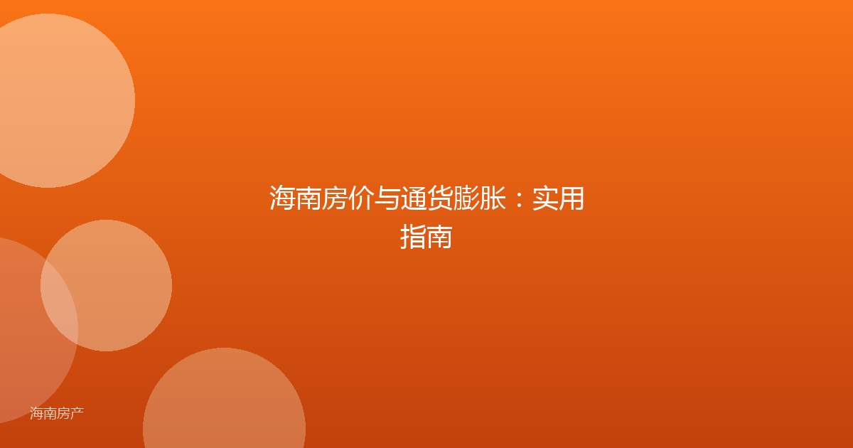 海南房价与通货膨胀：实用指南