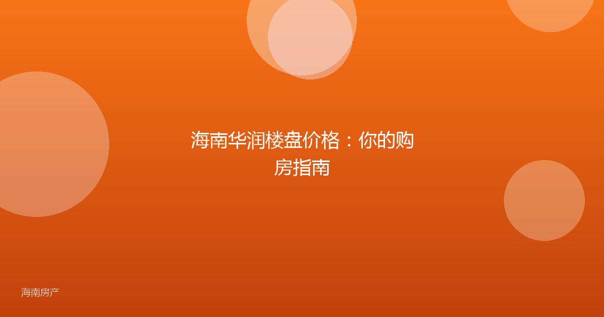 海南华润楼盘价格:你的购房指南