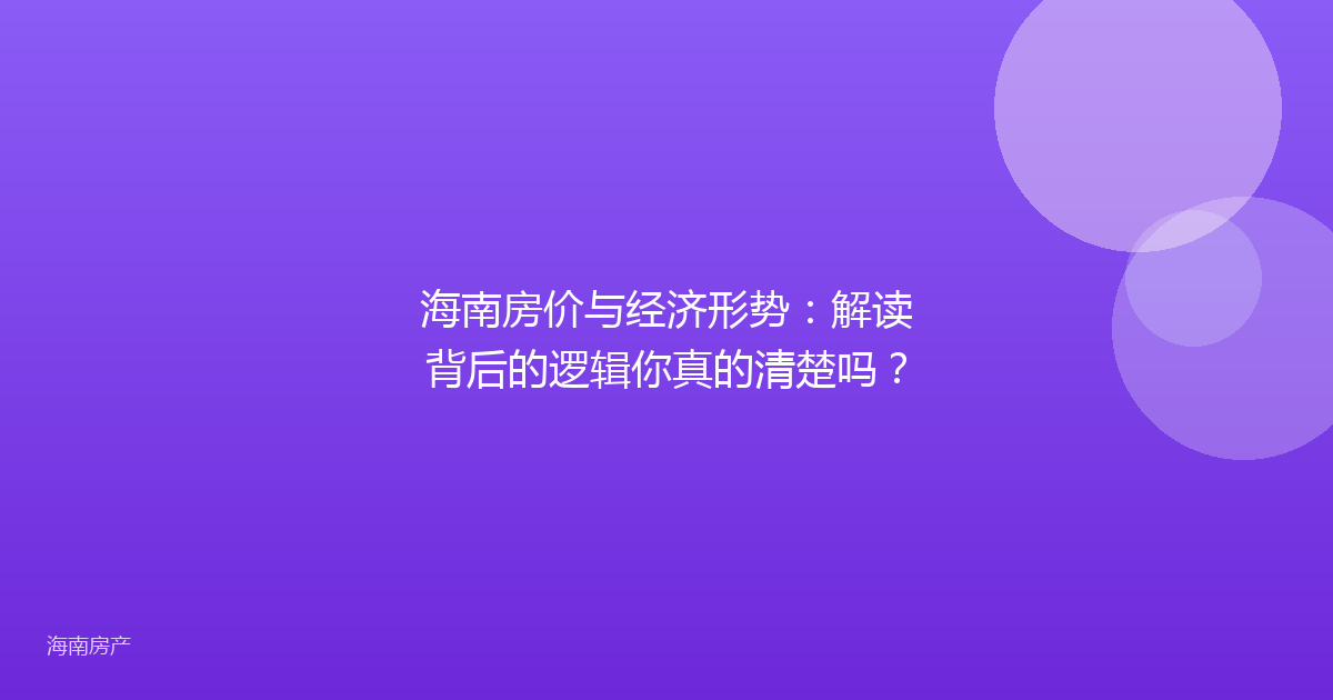 海南房价与经济形势:解读背后的逻辑你真的清楚吗?