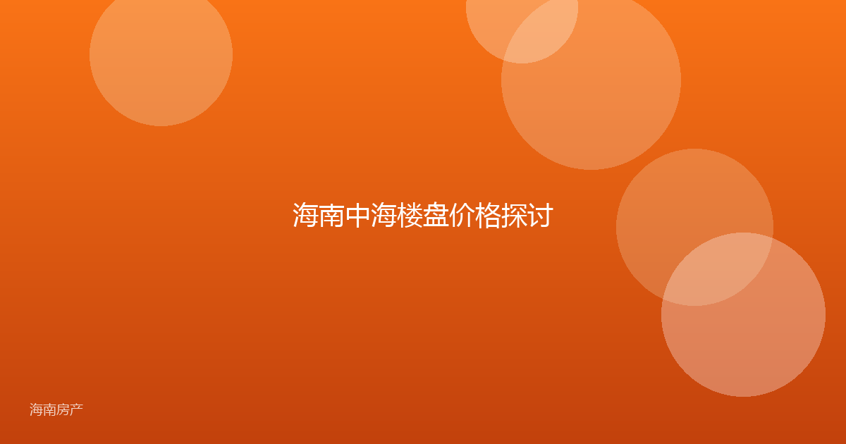 海南中海楼盘价格探讨