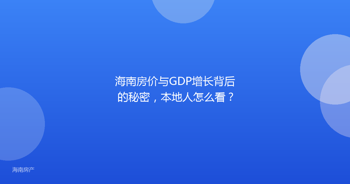 海南房价与GDP增长背后的秘密，本地人怎么看？