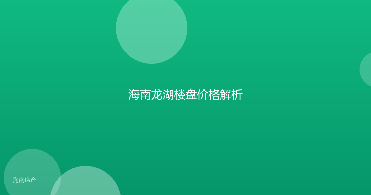 海南龙湖楼盘价格解析