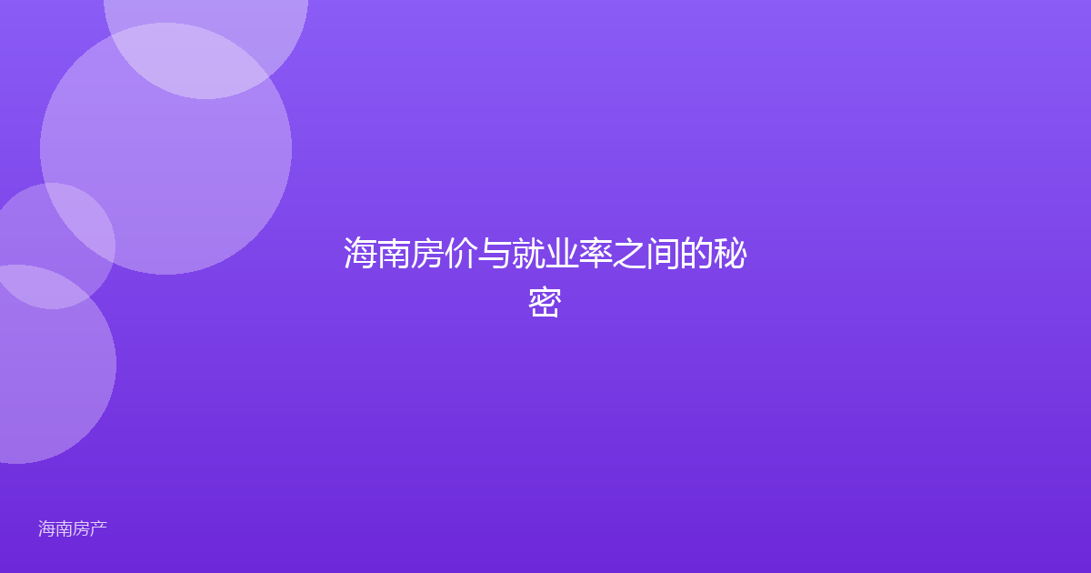 海南房价与就业率之间的秘密