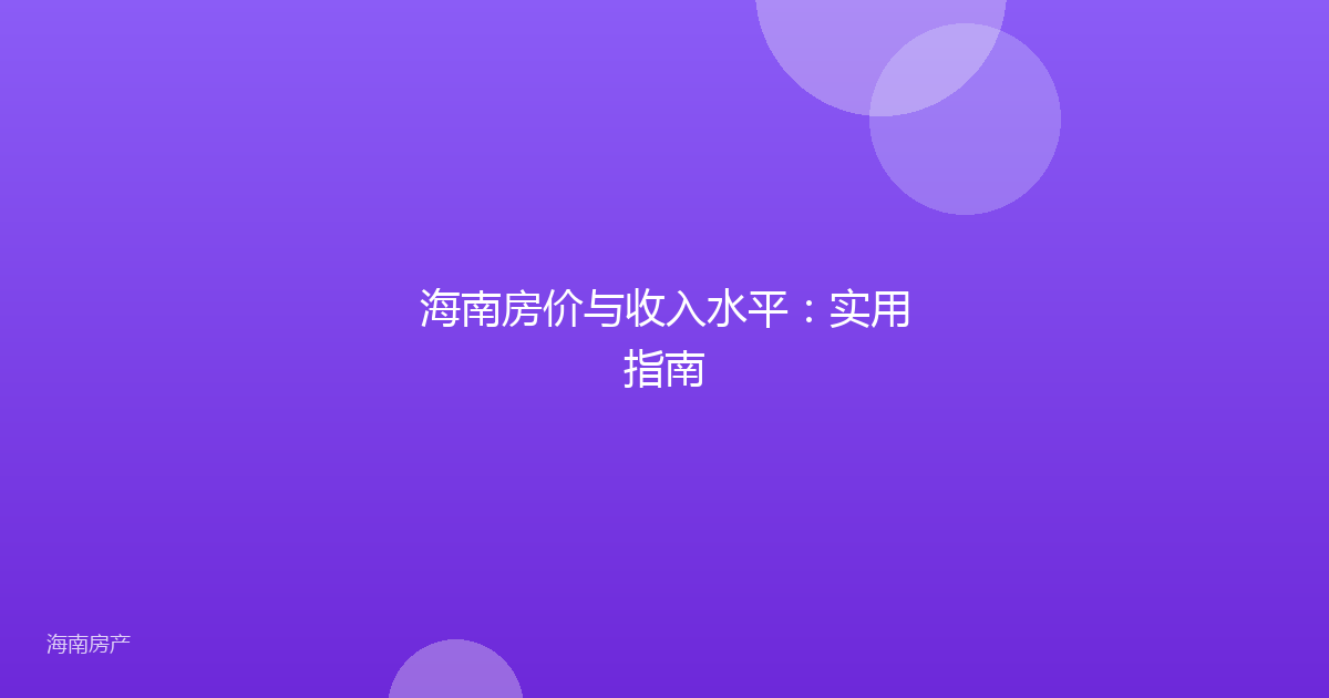 海南房价与收入水平:实用指南