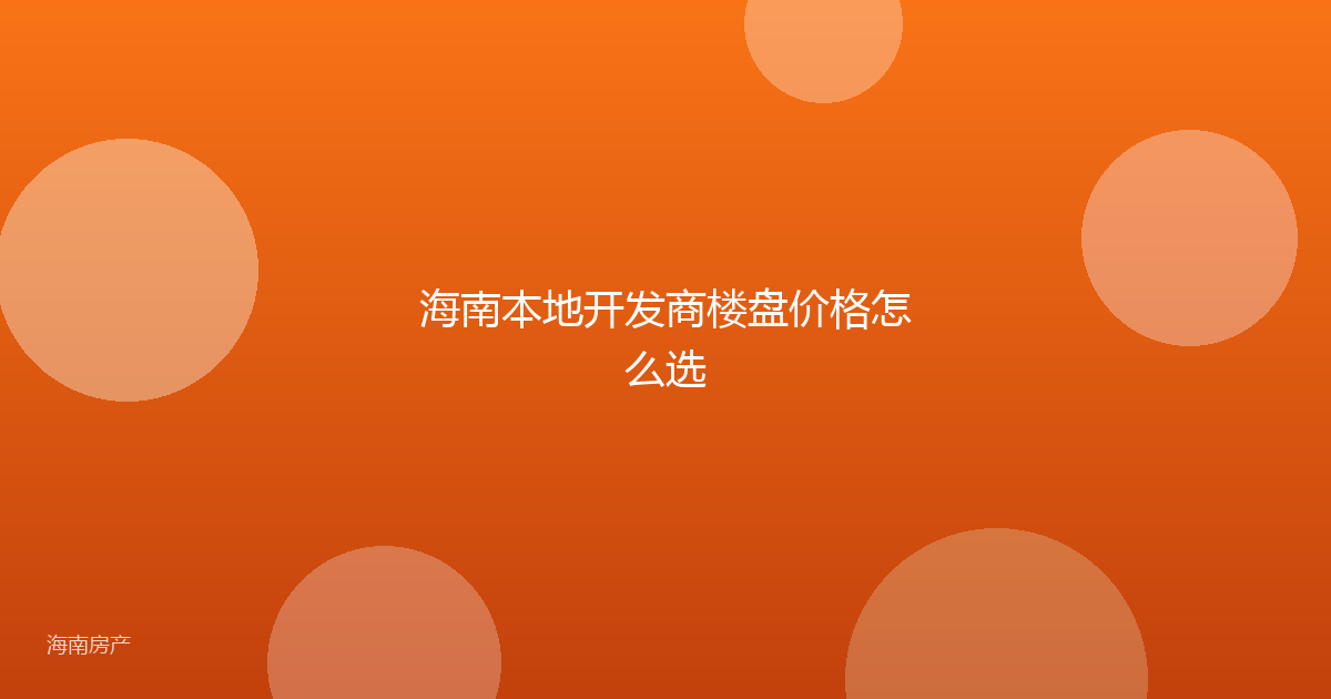海南本地开发商楼盘价格怎么选