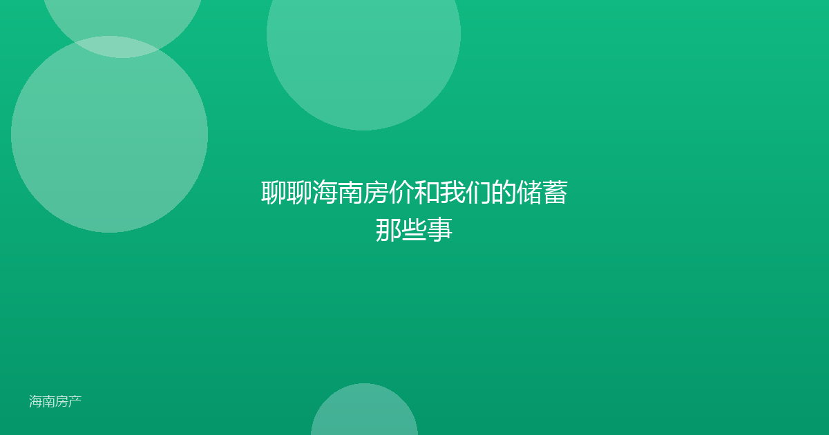 聊聊海南房价和我们的储蓄那些事