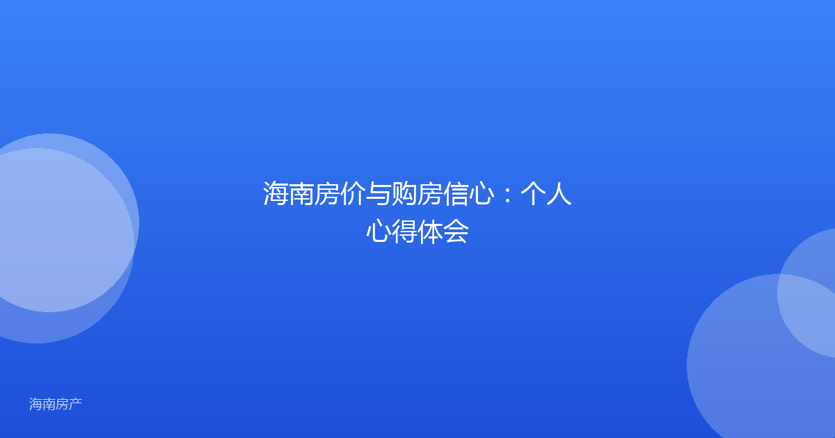 海南房价与购房信心：个人心得体会