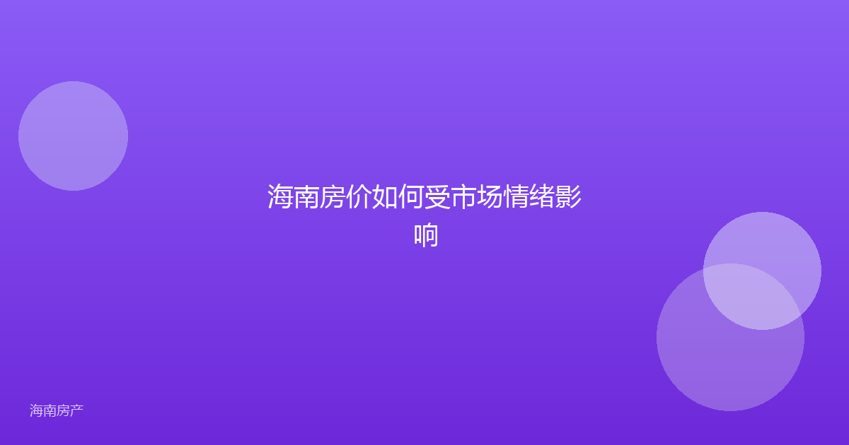 海南房价如何受市场情绪影响