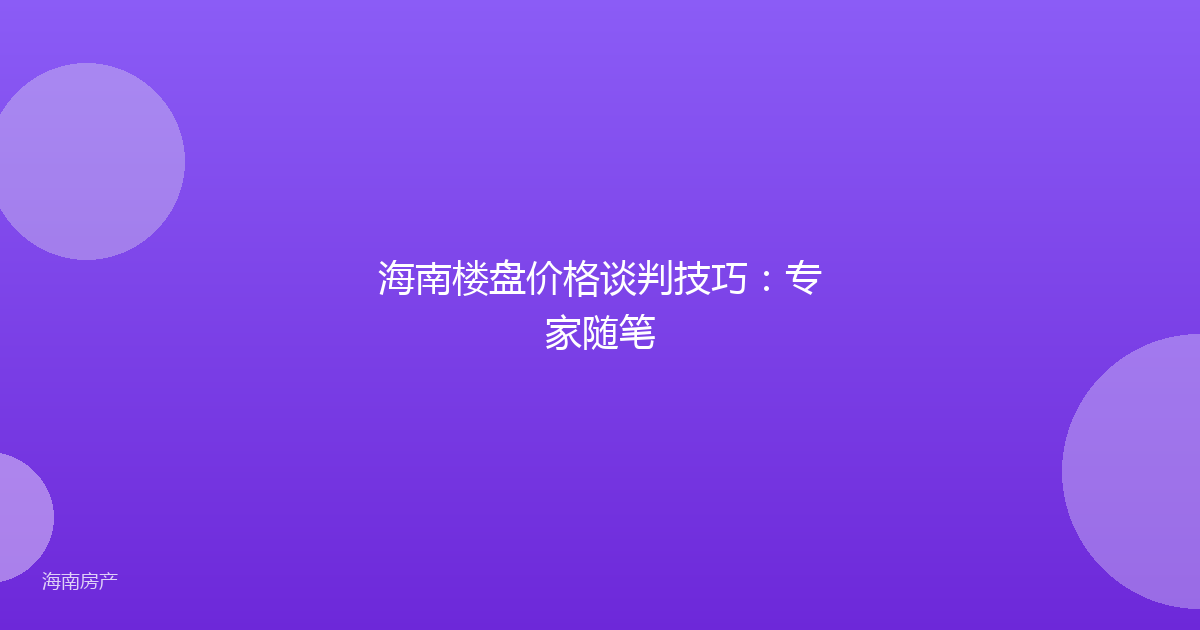 海南楼盘价格谈判技巧:专家随笔