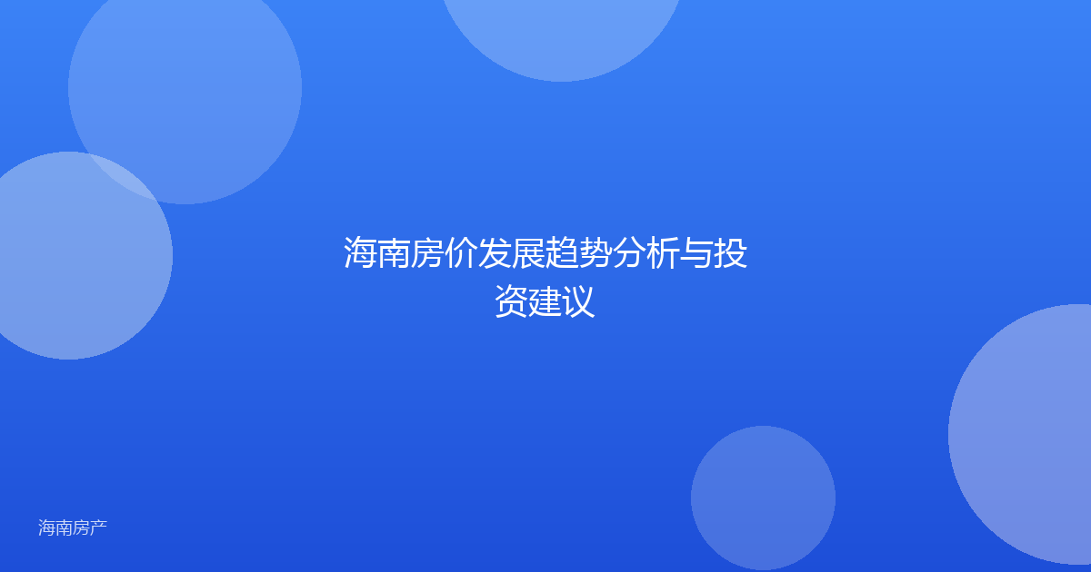 海南房价发展趋势分析与投资建议