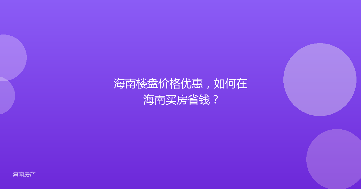 海南楼盘价格优惠,如何在海南买房省钱?