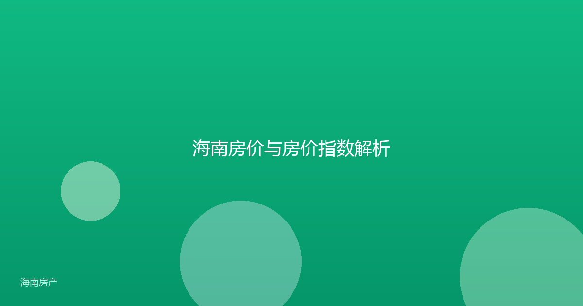 海南房价与房价指数解析