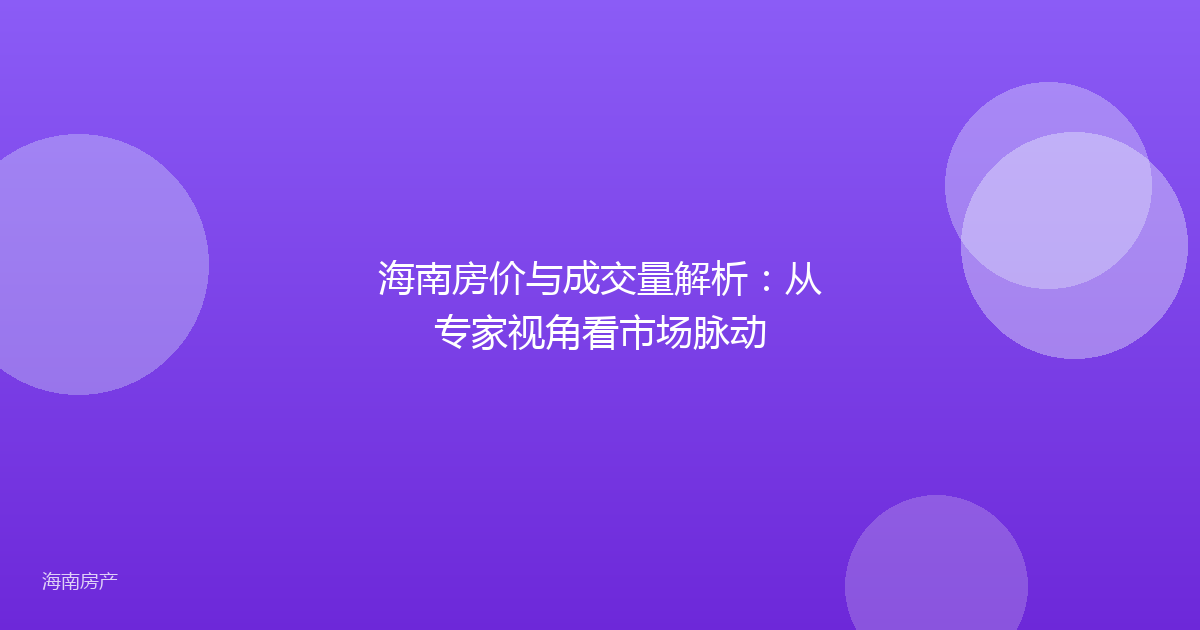 海南房价与成交量解析:从专家视角看市场脉动