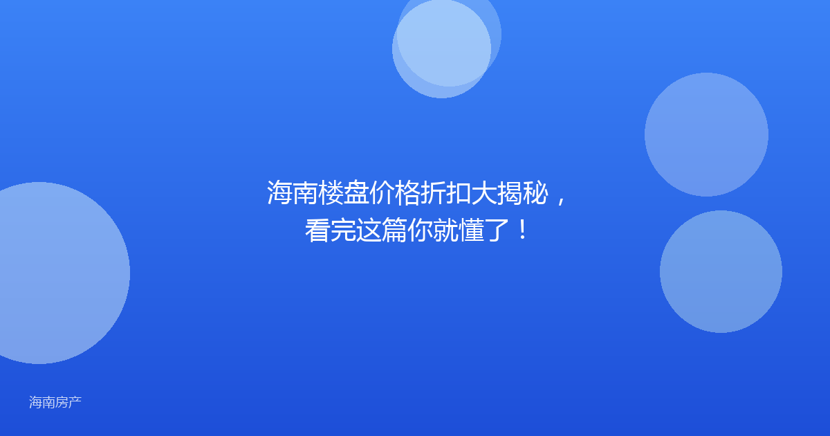 海南楼盘价格折扣大揭秘，看完这篇你就懂了！