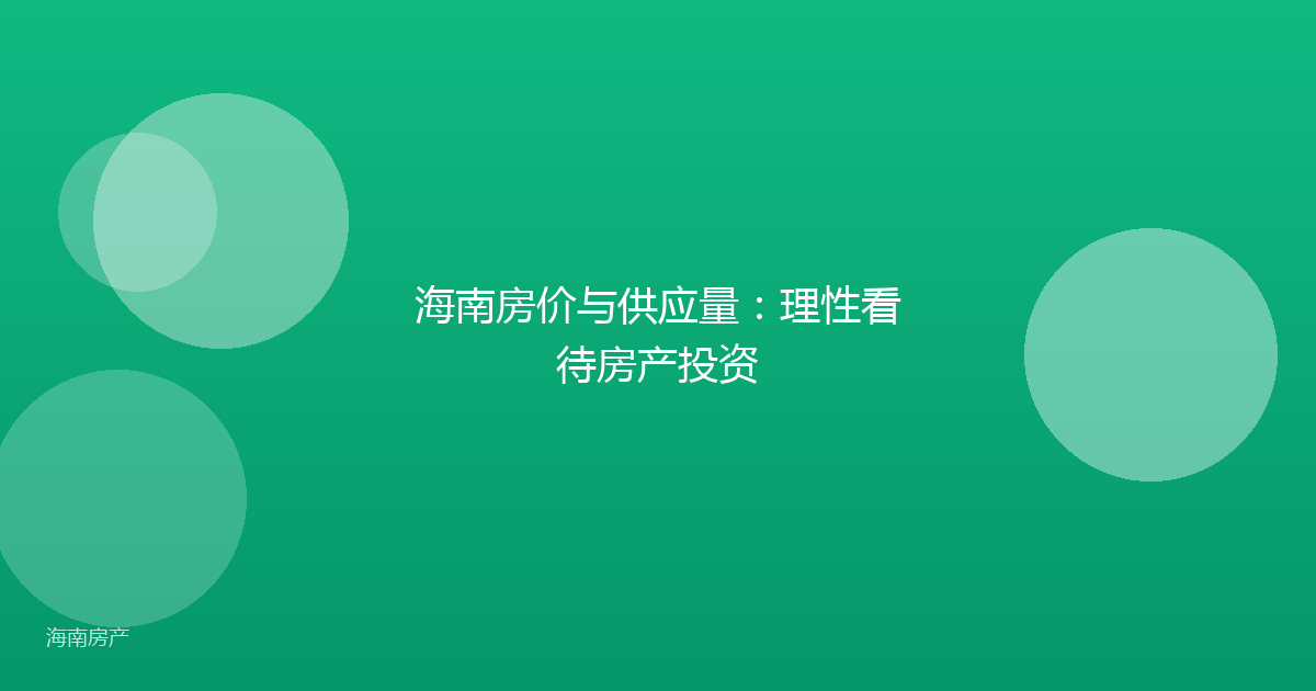 海南房价与供应量:理性看待房产投资