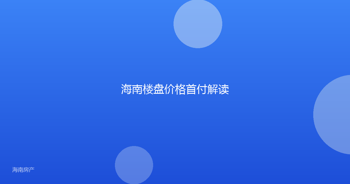 海南楼盘价格首付解读