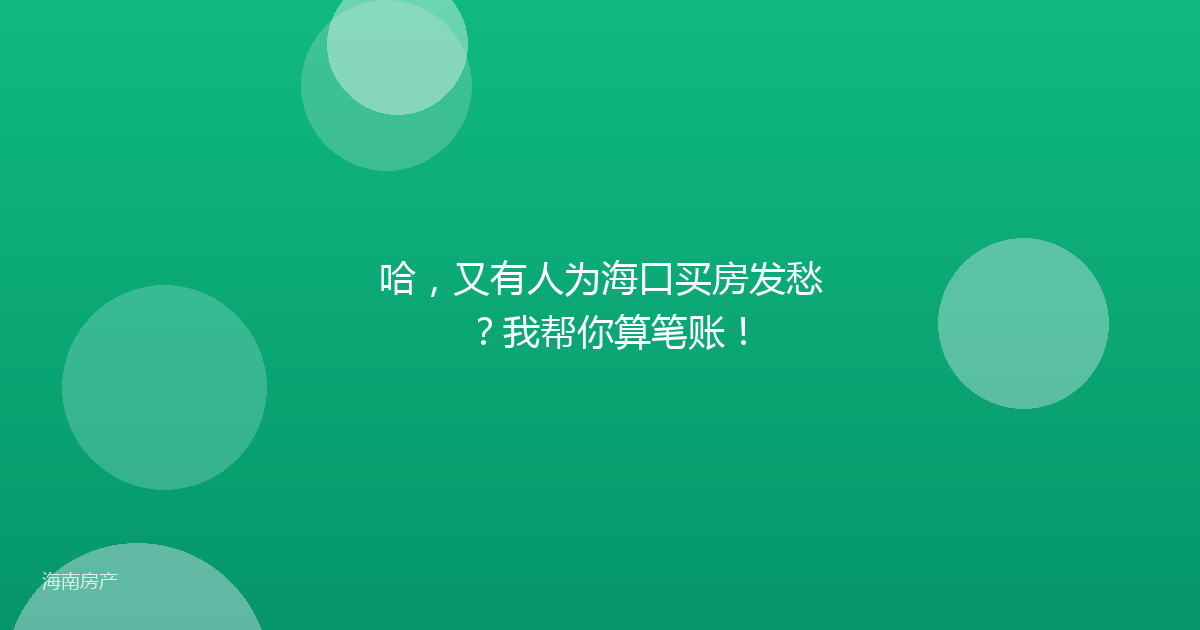 哈，又有人为海口买房发愁？我帮你算笔账！