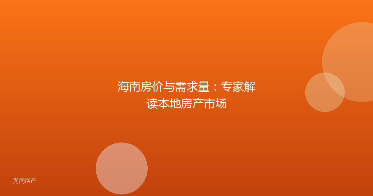 海南房价与需求量:专家解读本地房产市场