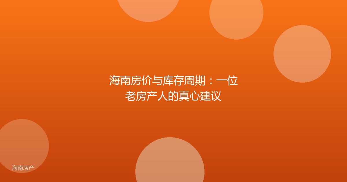 海南房价与库存周期:一位老房产人的真心建议