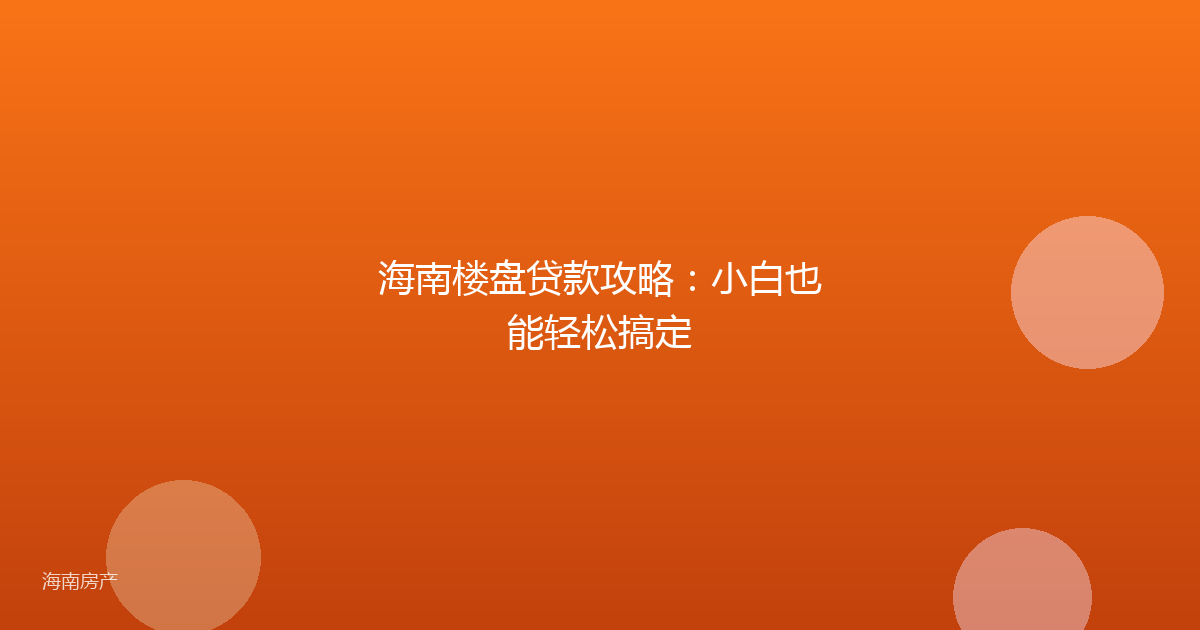 海南楼盘贷款攻略:小白也能轻松搞定