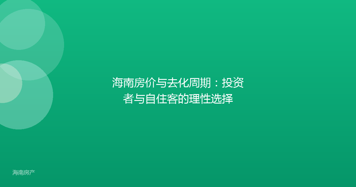 海南房价与去化周期:投资者与自住客的理性选择