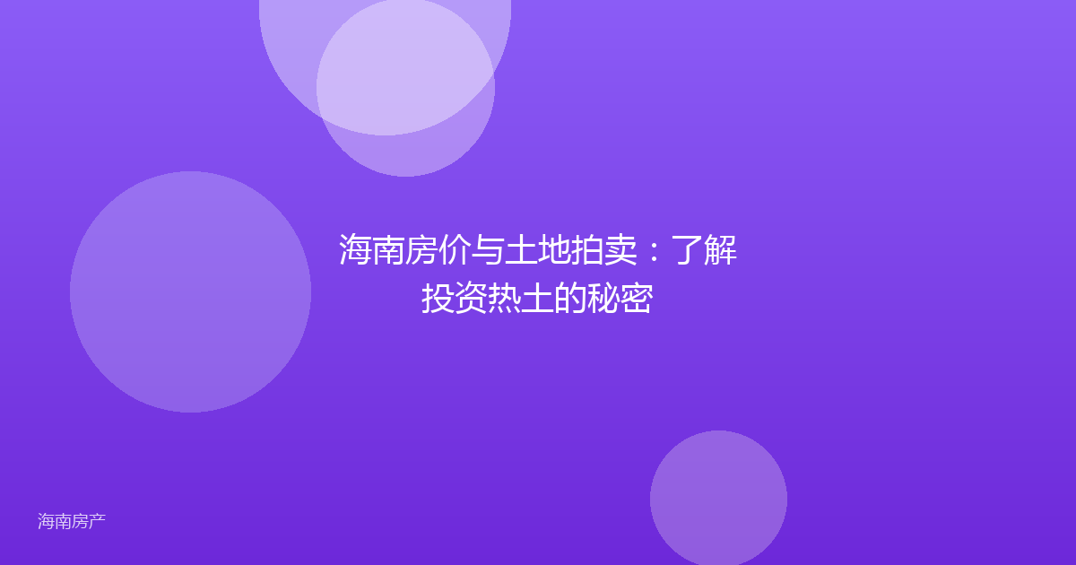 海南房价与土地拍卖：了解投资热土的秘密