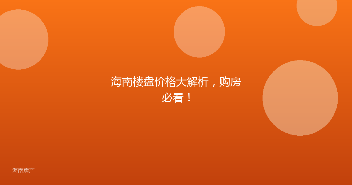 海南楼盘价格大解析，购房必看！