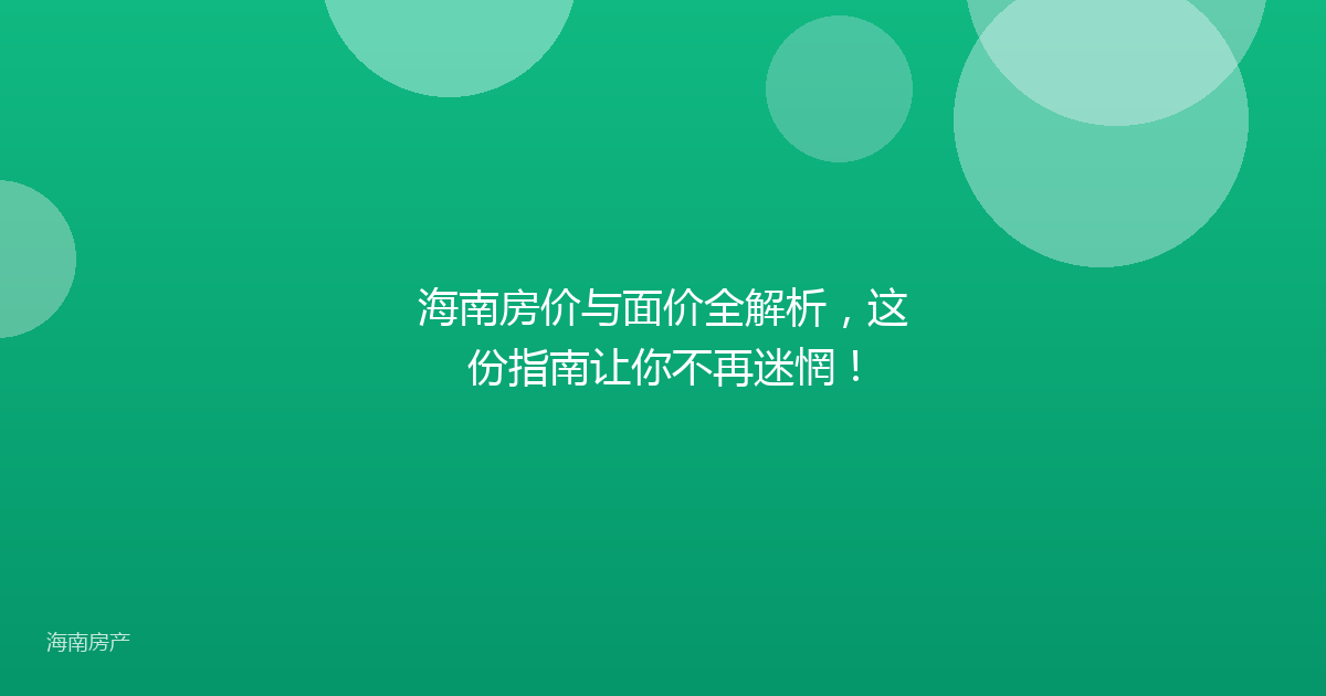 海南房价与面价全解析，这份指南让你不再迷惘！