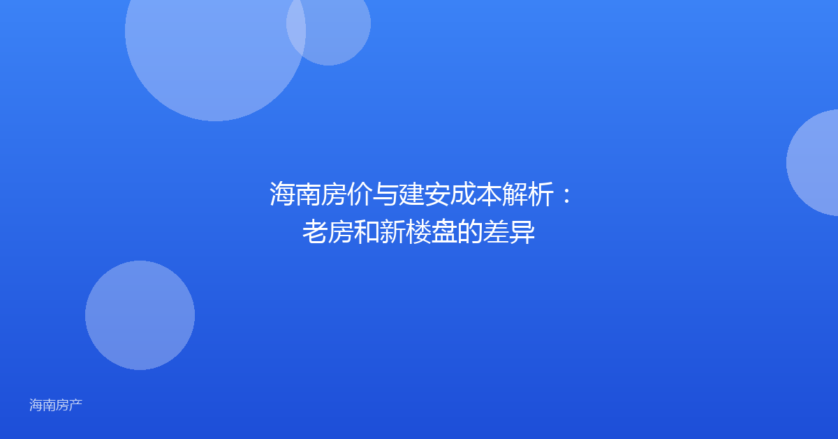海南房价与建安成本解析:老房和新楼盘的差异