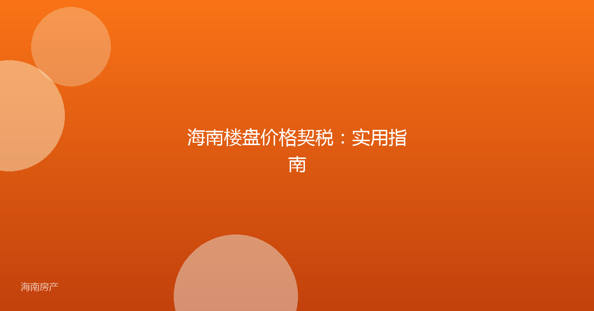 海南楼盘价格契税:实用指南
