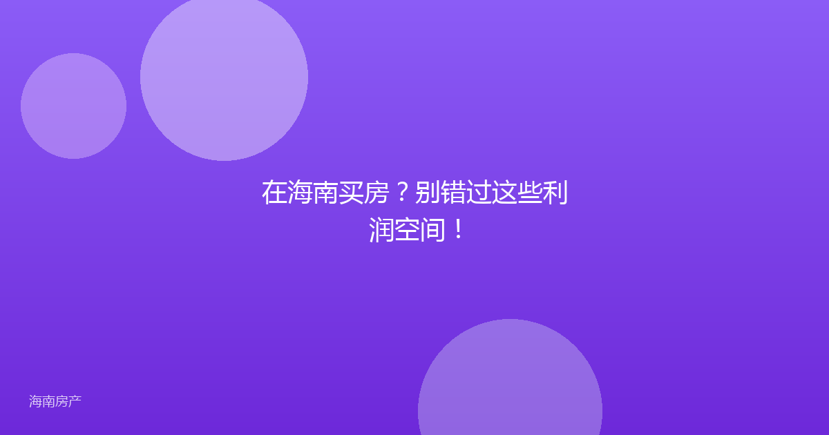 在海南买房？别错过这些利润空间！