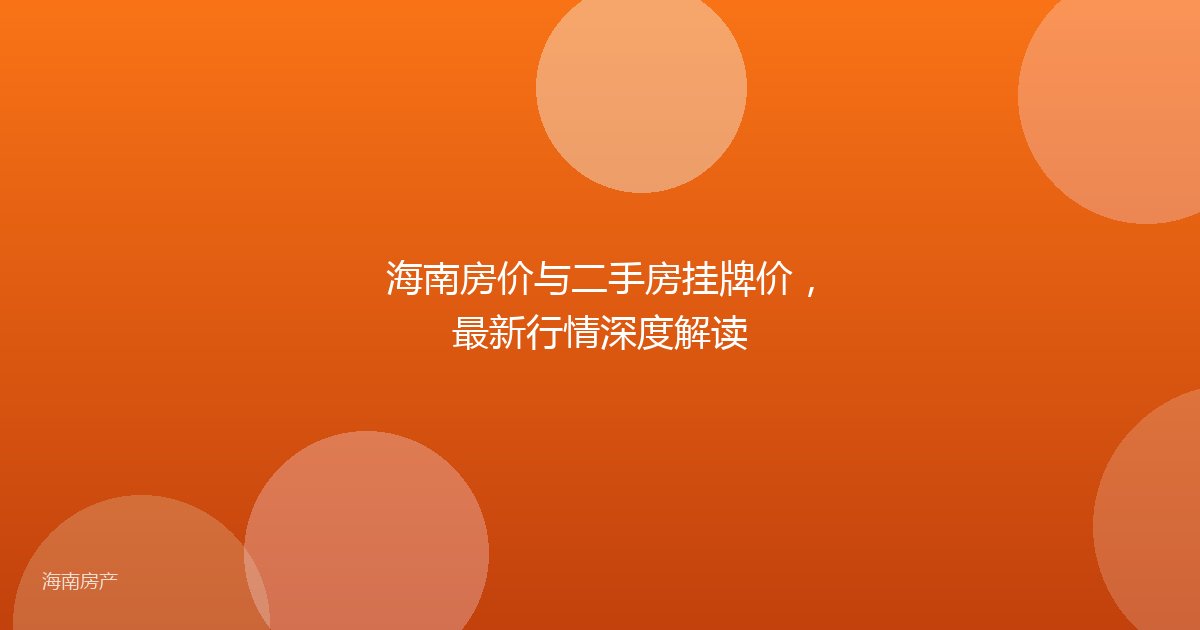海南房价与二手房挂牌价，最新行情深度解读