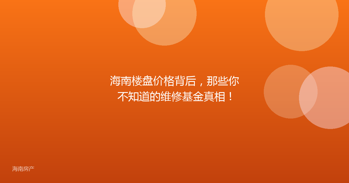 海南楼盘价格背后，那些你不知道的维修基金真相！
