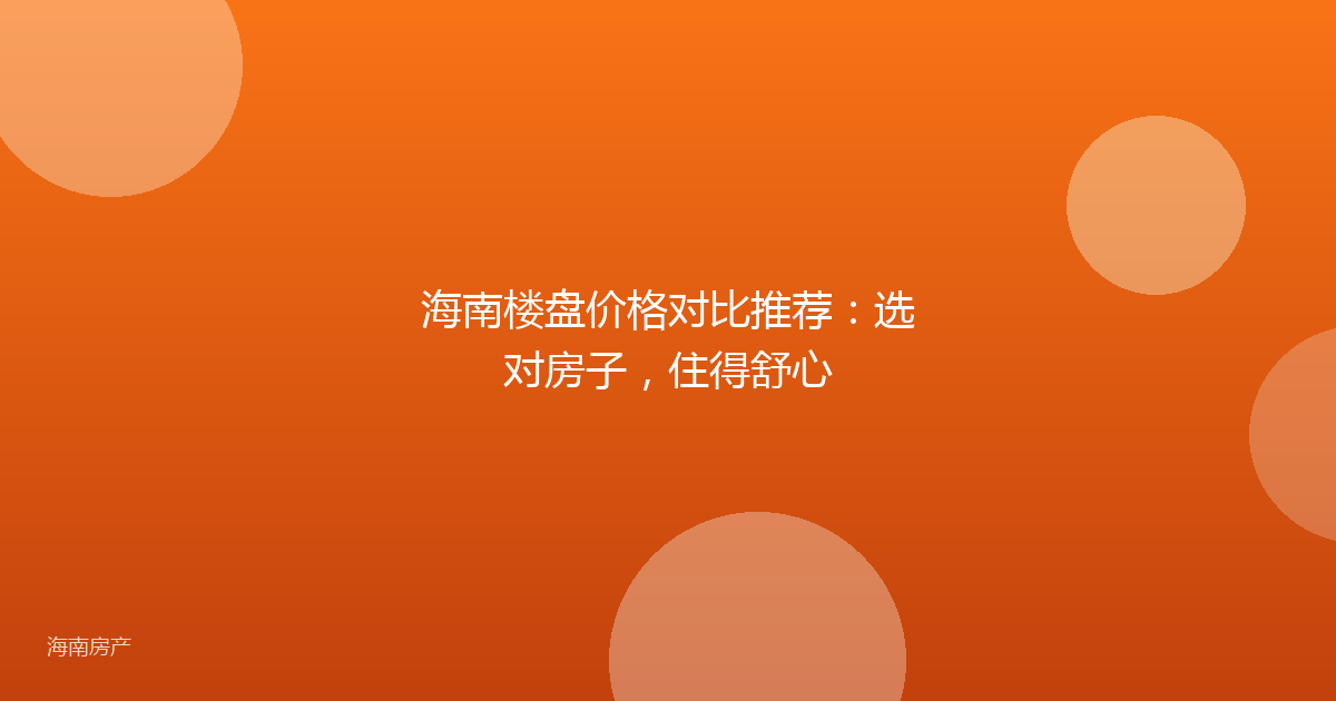 海南楼盘价格对比推荐：选对房子，住得舒心