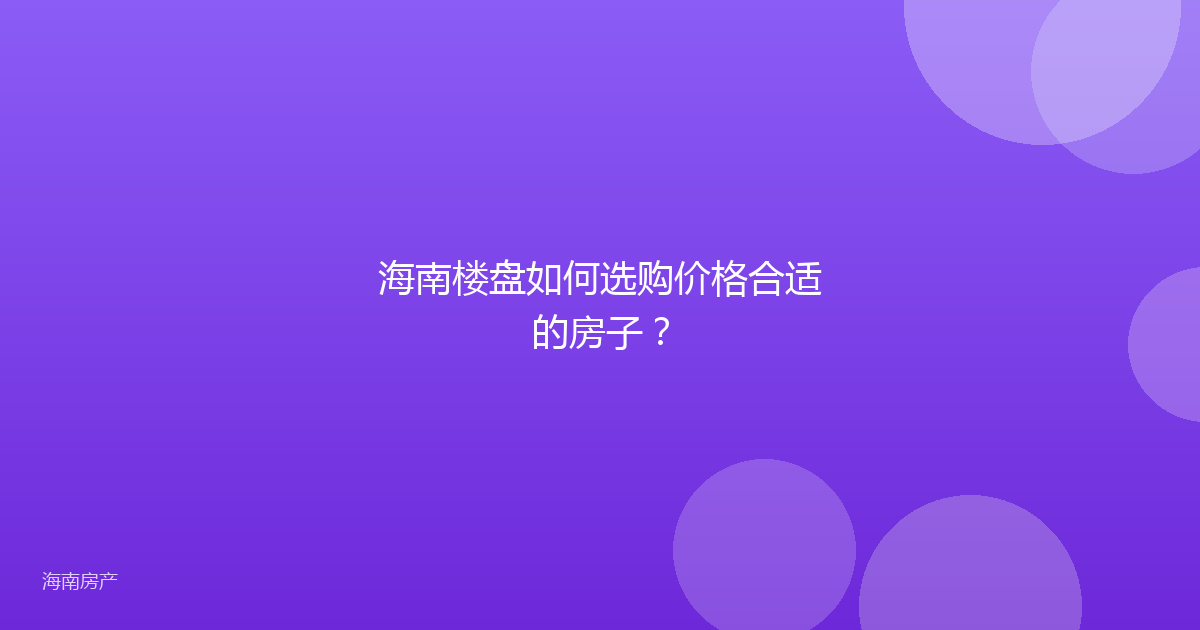 海南楼盘如何选购价格合适的房子？