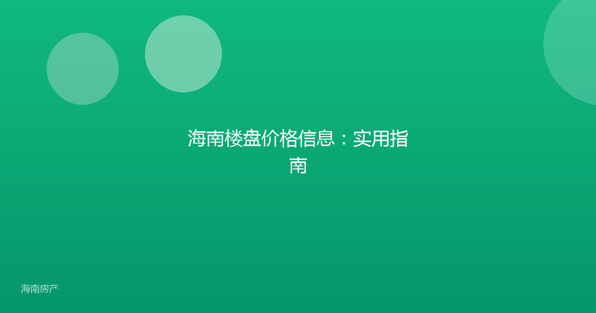 海南楼盘价格信息：实用指南