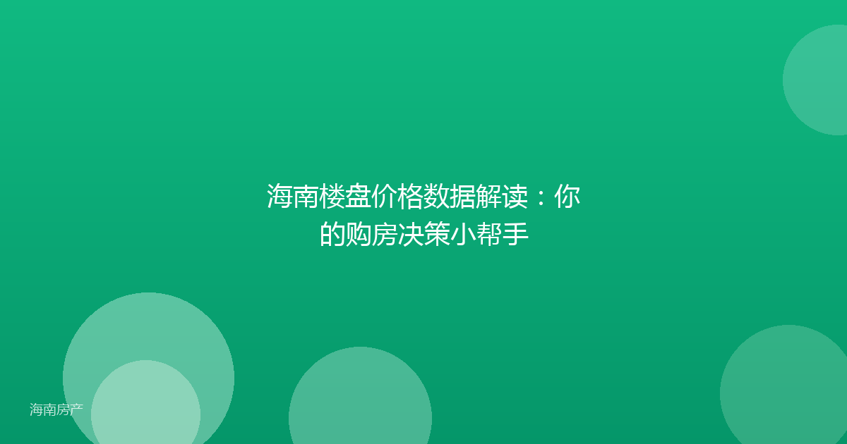 海南楼盘价格数据解读：你的购房决策小帮手