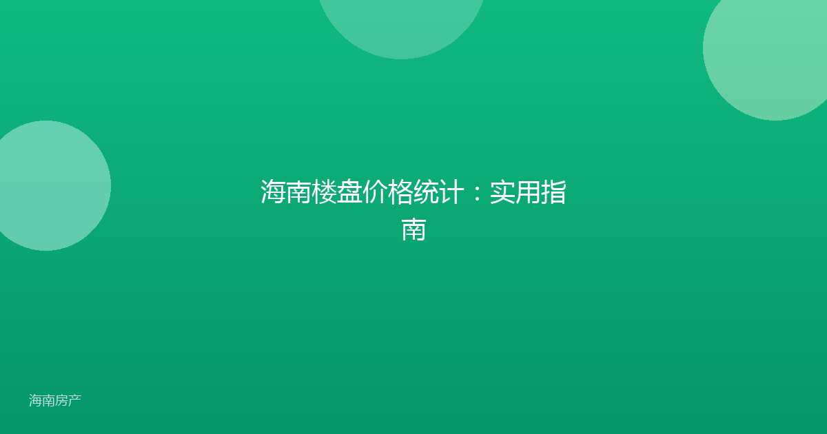 海南楼盘价格统计：实用指南