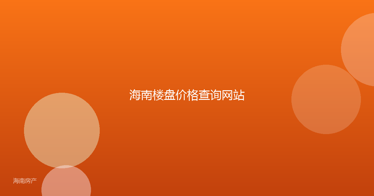 海南楼盘价格查询网站