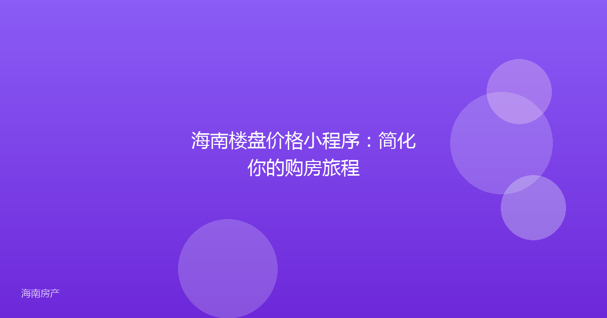海南楼盘价格小程序：简化你的购房旅程