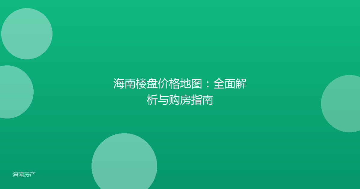 海南楼盘价格地图:全面解析与购房指南