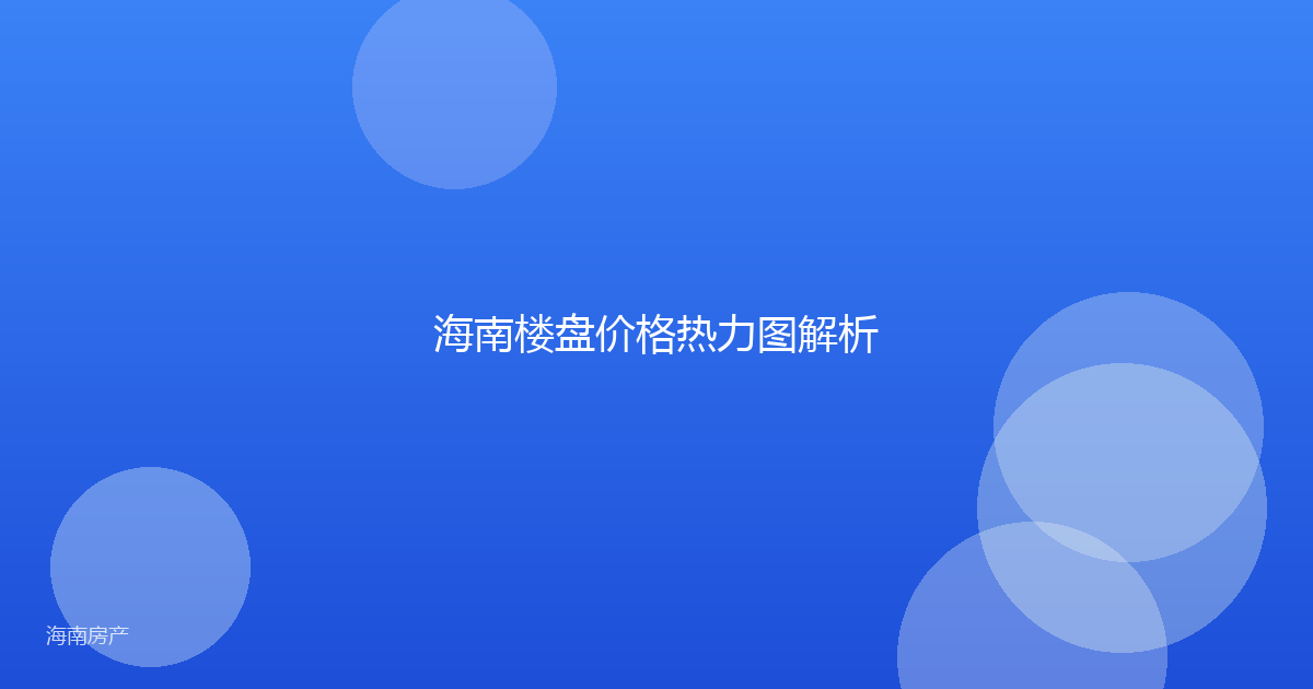 海南楼盘价格热力图解析
