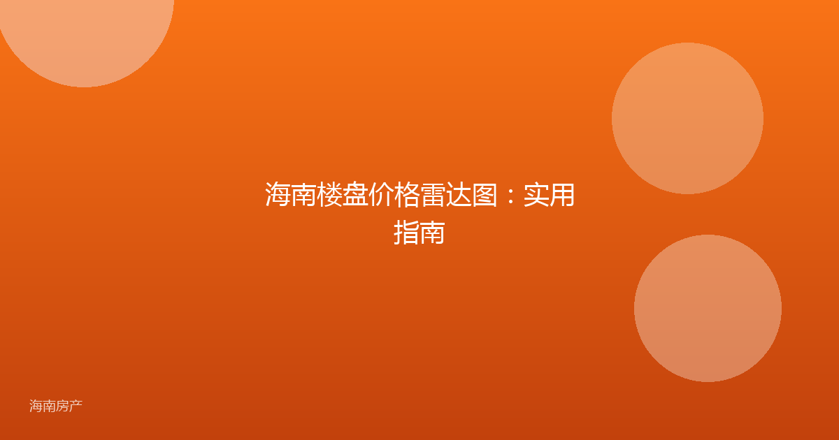 海南楼盘价格雷达图:实用指南