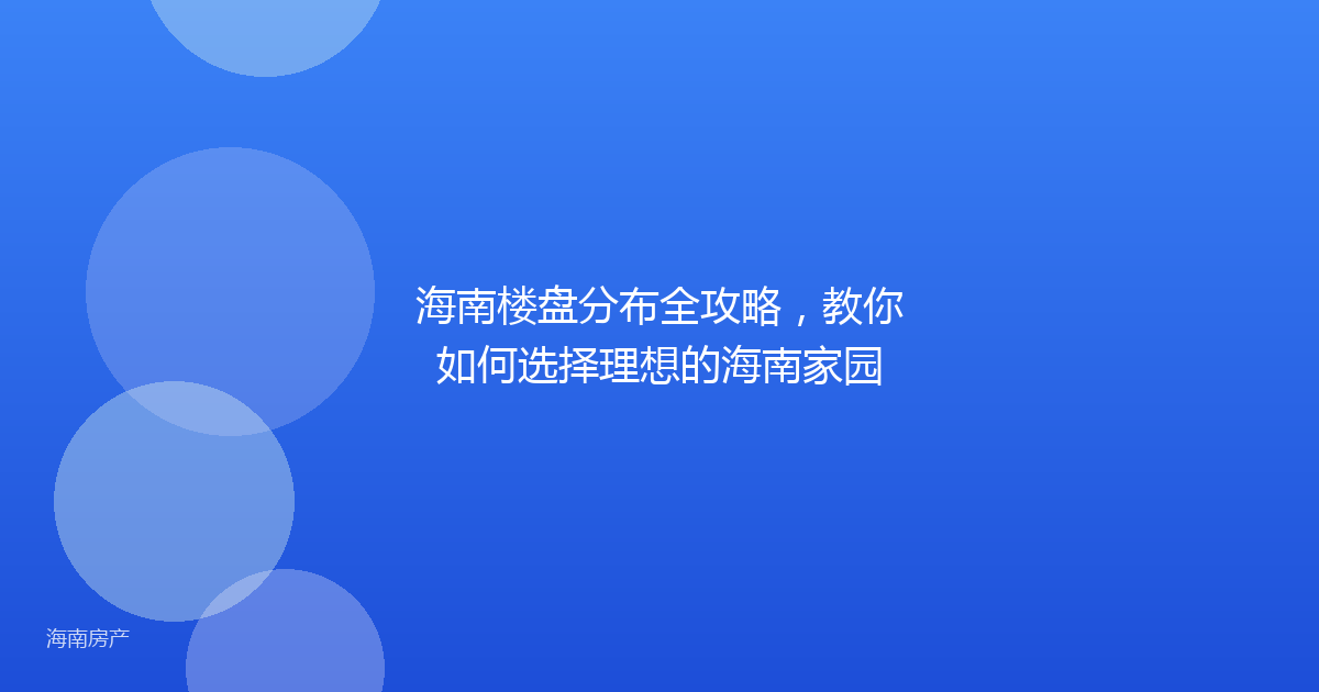 海南楼盘分布全攻略，教你如何选择理想的海南家园
